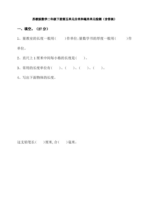 新苏教版数学二年级下册第五单元分米和毫米单元检测(含答案)