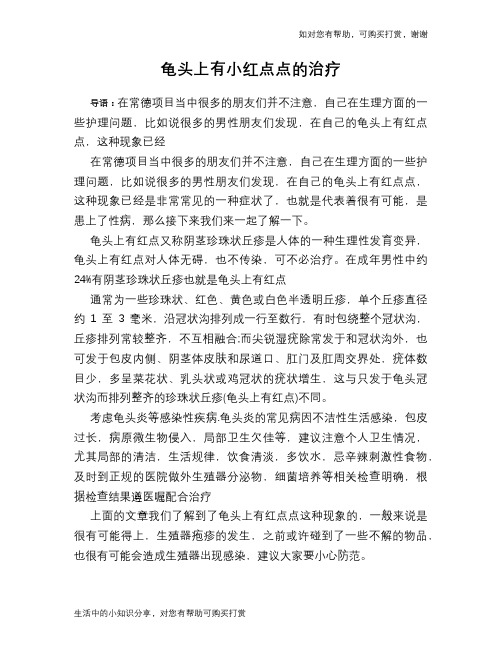 龟头上有小红点点的治疗