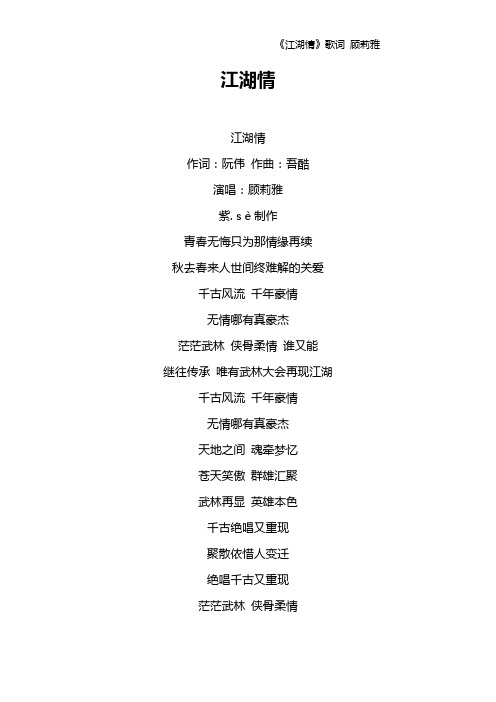 《江湖情》歌词 顾莉雅