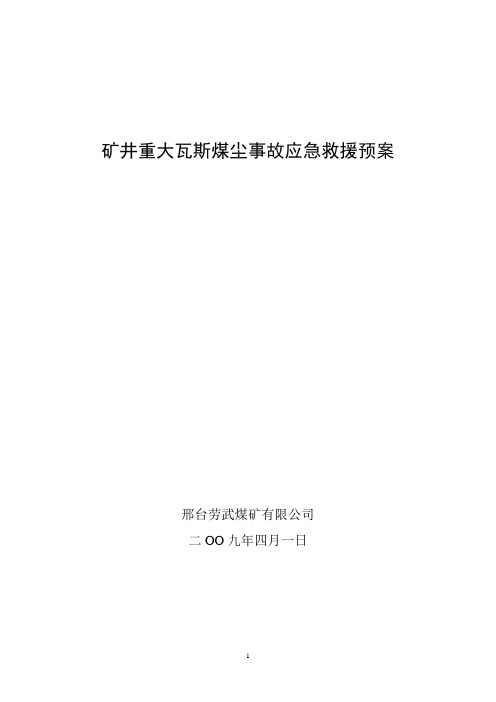 2009矿井瓦斯煤尘事故应急救援预案