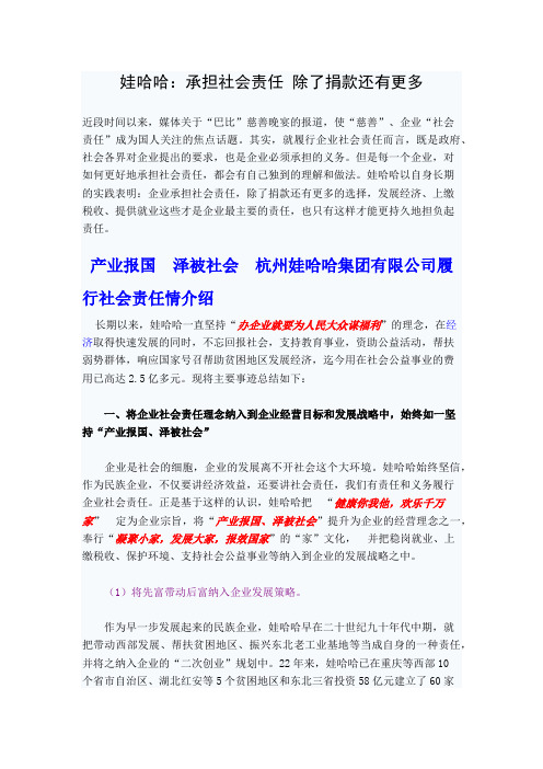 娃哈哈：承担社会责任-除了捐款还有更多