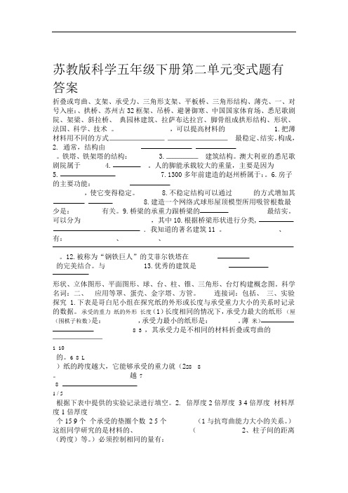 苏教版科学五年级下册第二单元变式题有答案