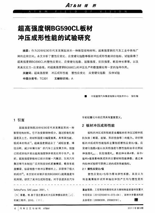 超高强度钢BG590CL板材冲压成形性能的试验研究