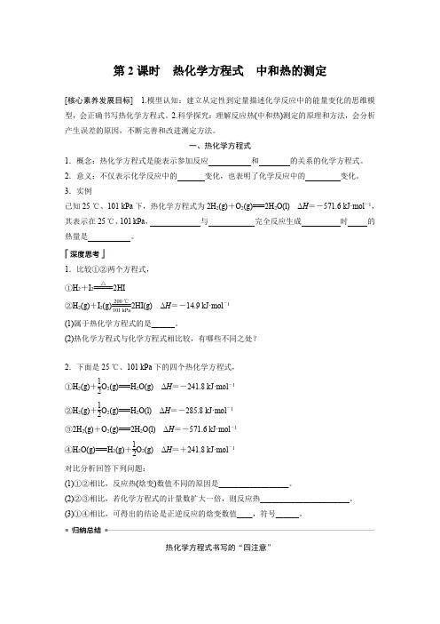 第1章 第1节 第2课时 热化学方程式 中和热的测定(学案)