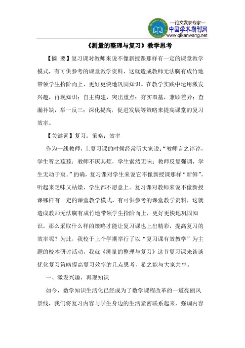 《测量的整理与复习》教学思考