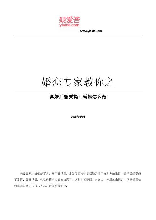 婚恋专家教你之离婚后想要挽回婚姻怎么做