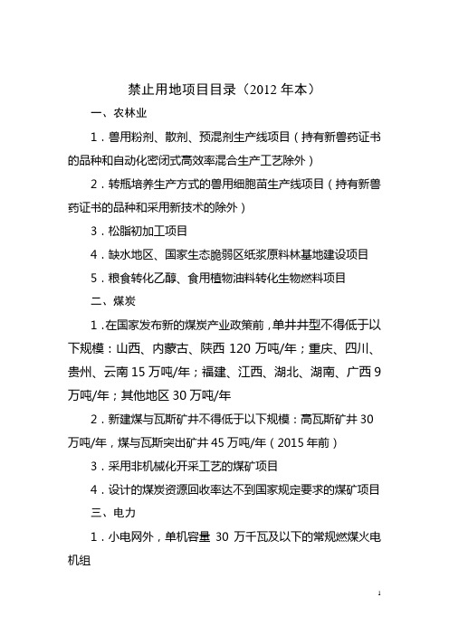 《禁止用地项目目录(2012年本)》