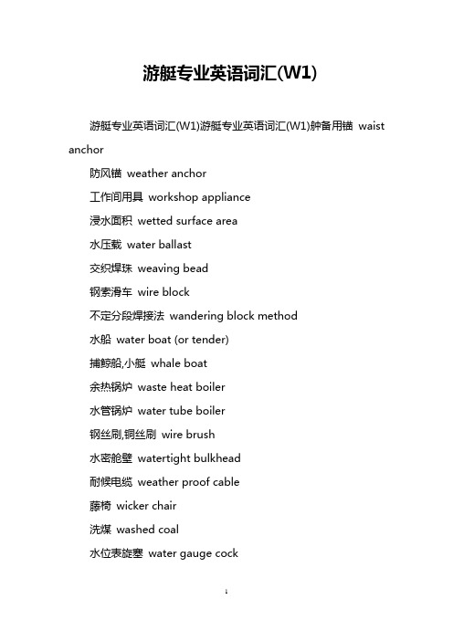 游艇专业英语词汇(W1)