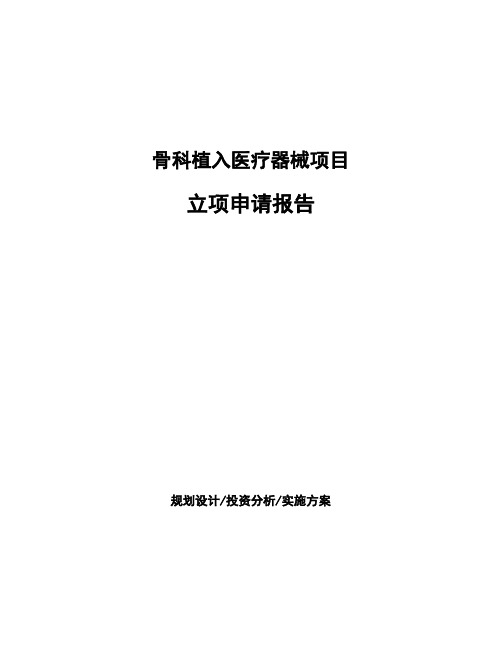 骨科植入医疗器械项目立项申请报告