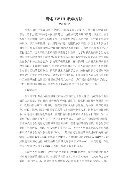 阐述3W1H 教学方法