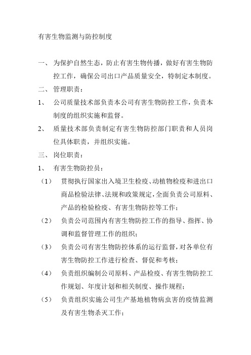 有害生物监测与防控制度.