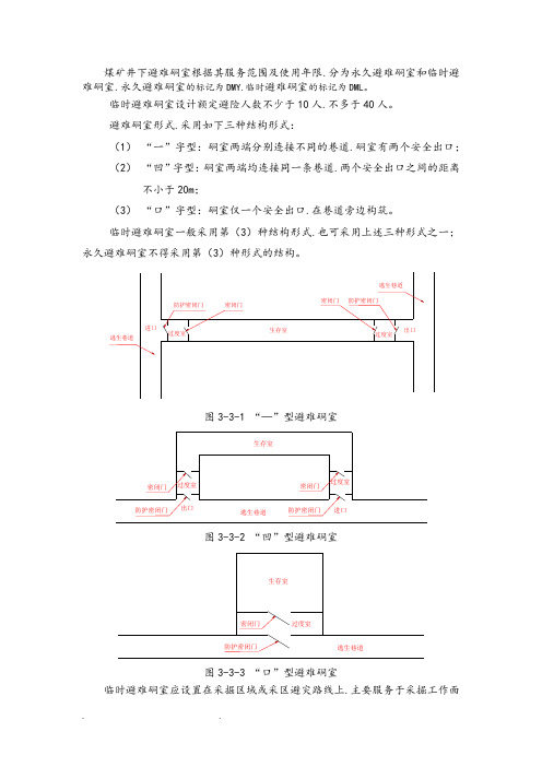 煤矿井下临时避难硐室建设标准[详]