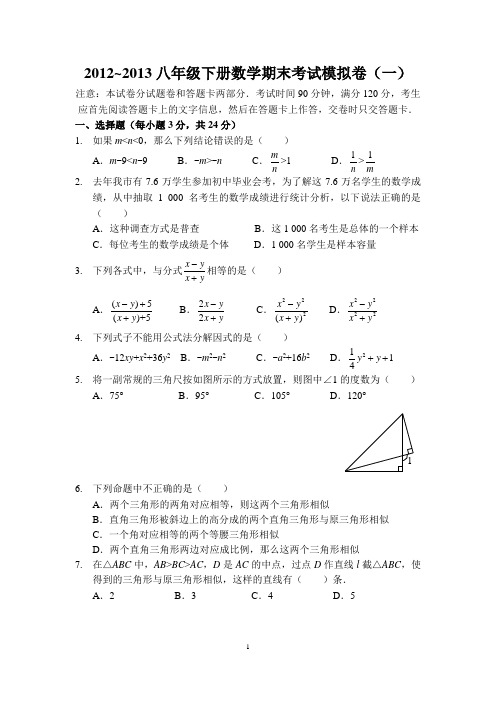 2012~2013八年级下册数学期末考试模拟卷(一)