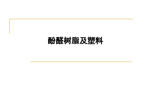 酚醛树脂及塑料讲义