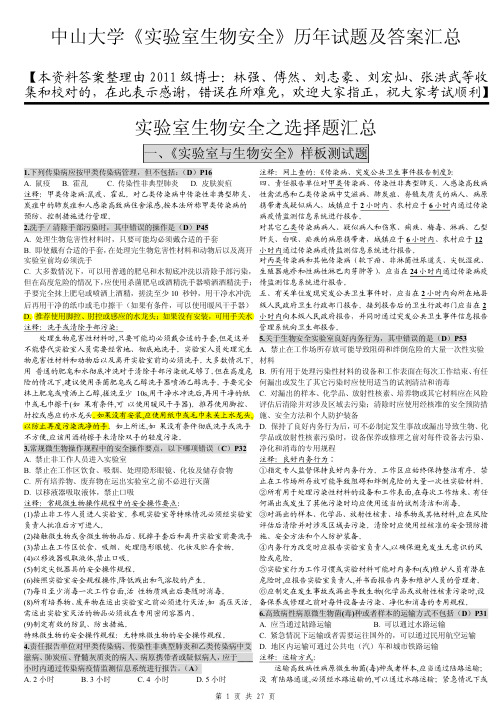中山大学《实验室生物安全》历年试题及答案汇总