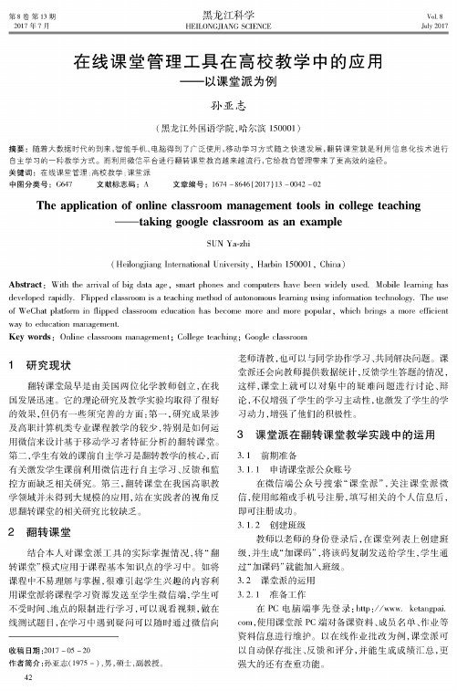 在线课堂管理工具在高校教学中的应用——以课堂派为例
