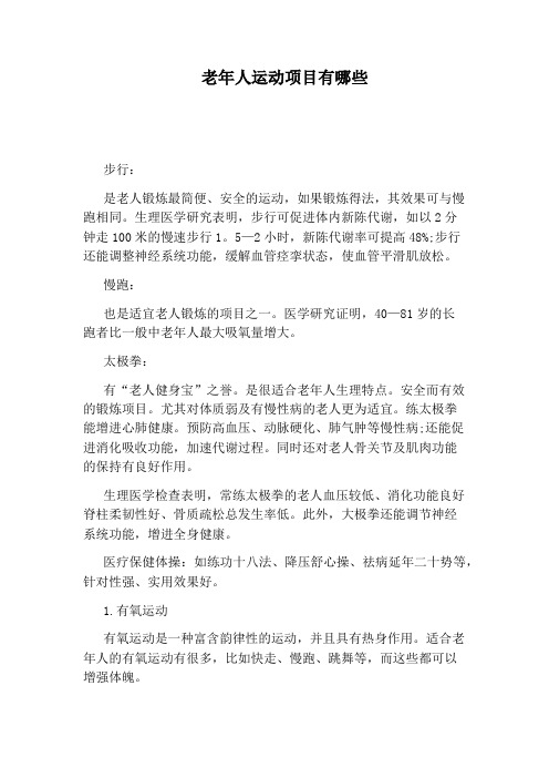 老年人运动项目有哪些