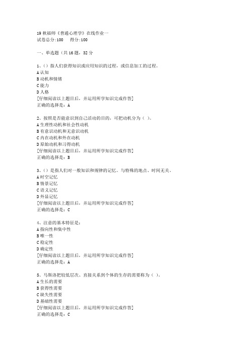 【奥鹏】2019秋福师《普通心理学》在线作业一[5]答案