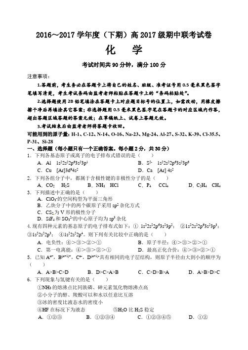 成都九校联考2016-2017学年高二下学期化学期中试卷及答案