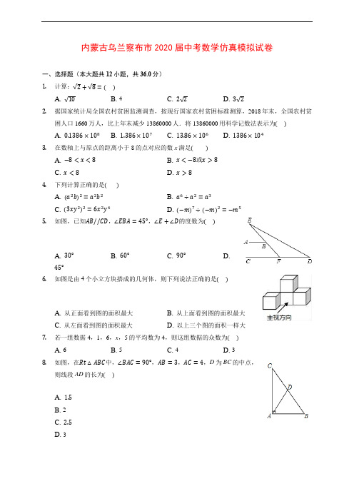 内蒙古乌兰察布市2020届中考数学仿真模拟试卷 (含解析)