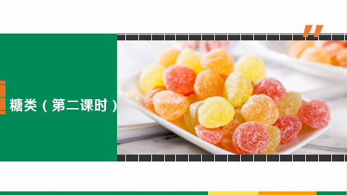 高中化学糖类(第二课时)公开课精品课件
