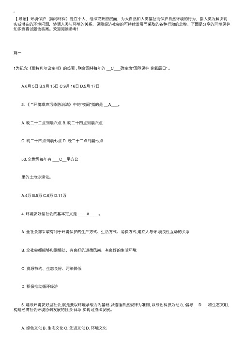 环境保护知识竞赛试题含答案