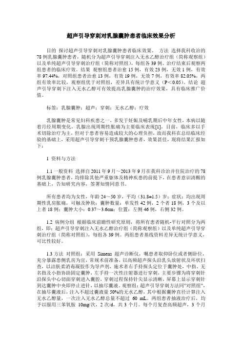 超声引导穿刺对乳腺囊肿患者临床效果分析