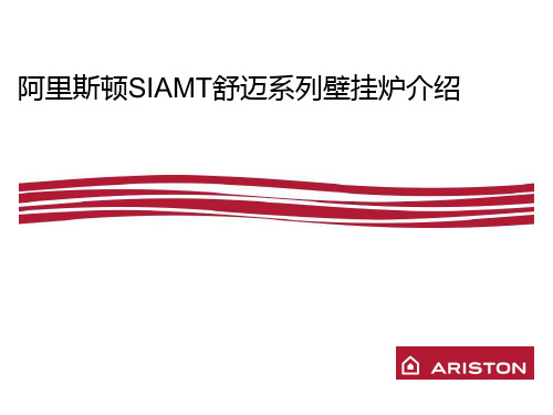 阿里斯顿SIAMT舒迈壁挂炉介绍