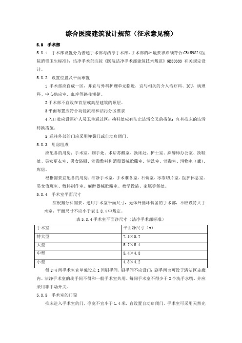 综合医院建筑设计规范(征求意见稿05-9-13)