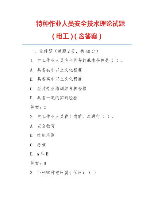 特种作业人员安全技术理论试题(电工)(含答案)