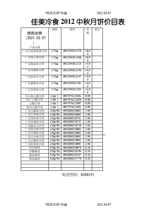 2021年中秋月饼价目表