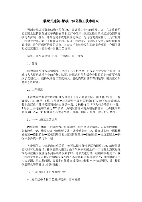 装配式建筑+铝模一体化施工技术研究