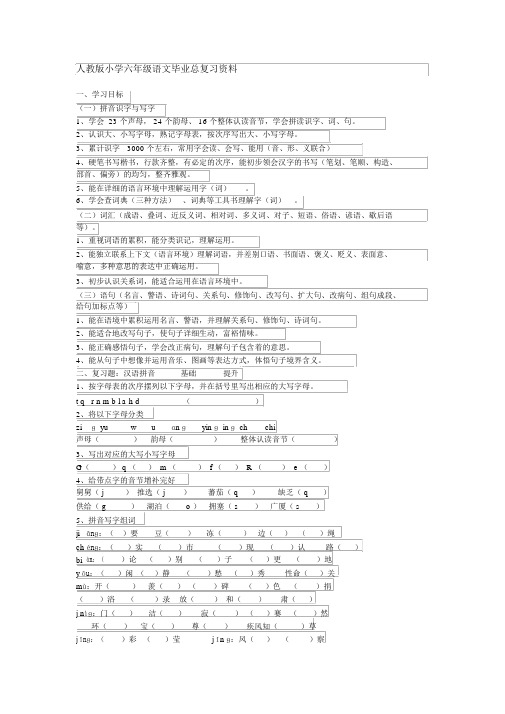 人教版小学六年级语文毕业总复习资料