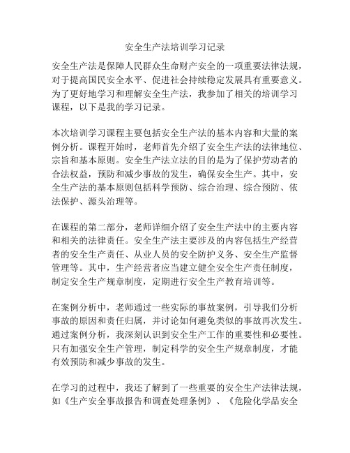 安全生产法培训学习记录