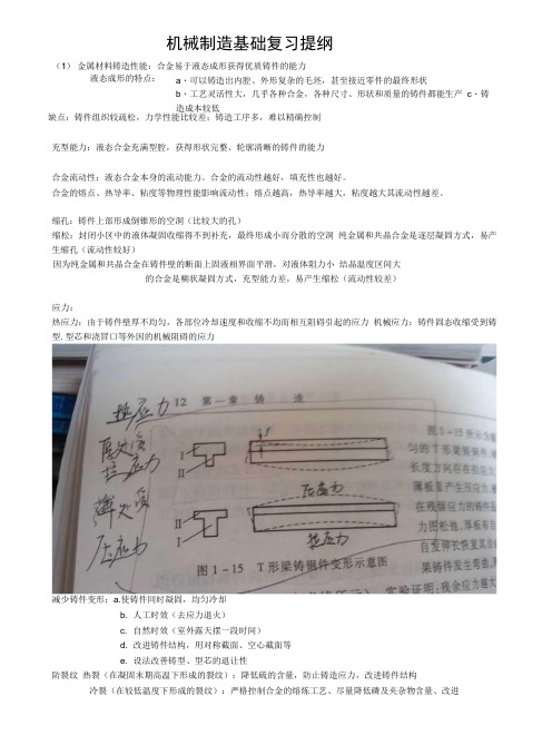 机械制造基础复习知识要点.doc