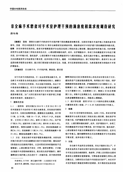 非全麻手术患者对手术室护理干预的满意度和需求度调查研究