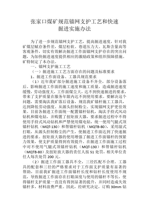 煤矿规范锚网支护工艺和快速掘进实施办法