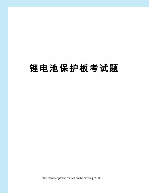 锂电池保护板考试题