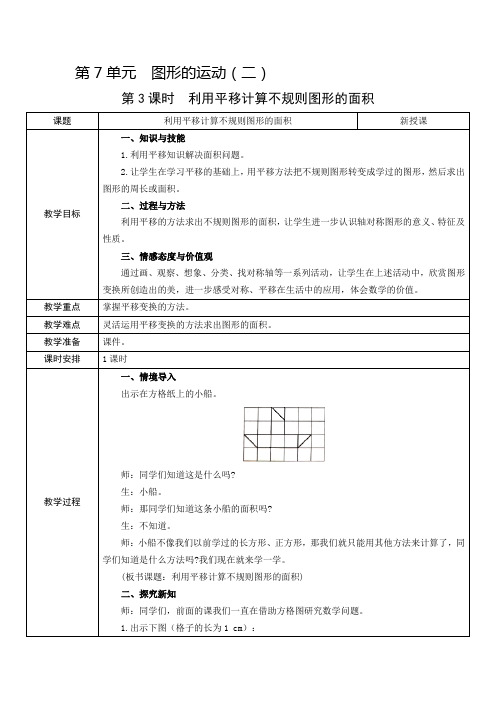 四年级下册数学教案第7单元 第3课时利用平移计算不规则图形的面积 人教新课标