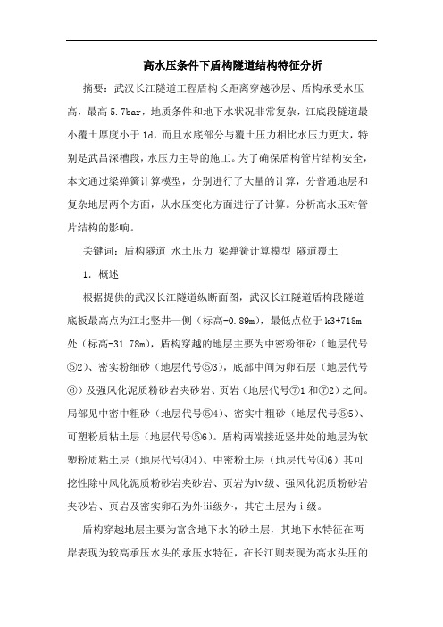 高水压条件下盾构隧道结构特征分析