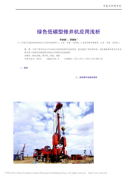 绿色低碳型修井机应用浅析-李建鹏1-中国设备工程