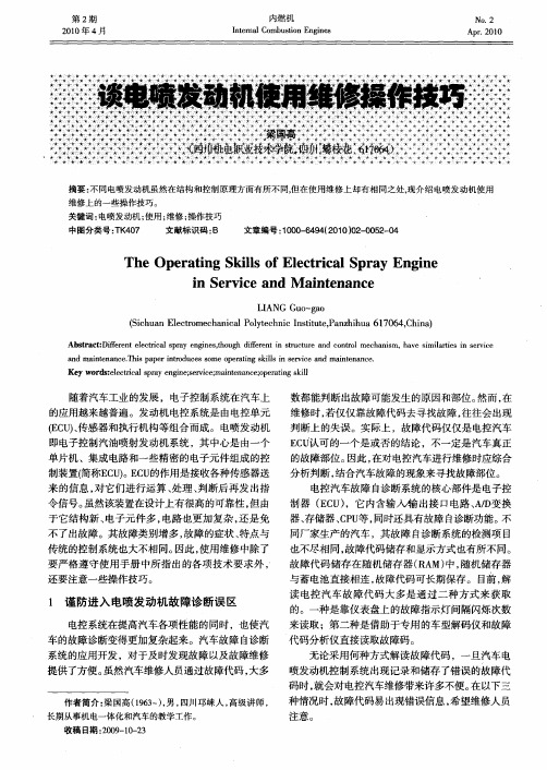 谈电喷发动机使用维修操作技巧