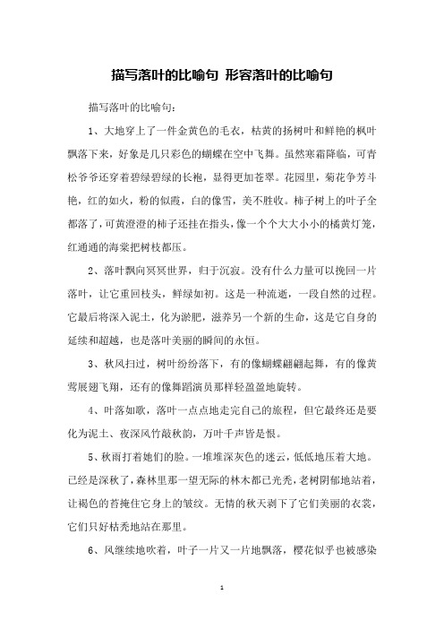 描写落叶的比喻句 形容落叶的比喻句