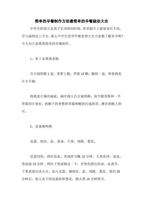 简单的早餐制作方法最简单的早餐做法大全