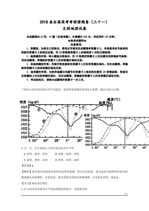 2018届全国高考考前猜题卷(三十一)文综地理试卷