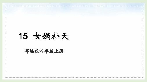 部编版语文四年级上册《15 女娲补天》课件