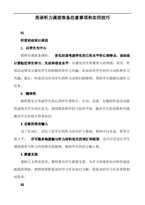 英语听力课前准备注意事项和实用技巧