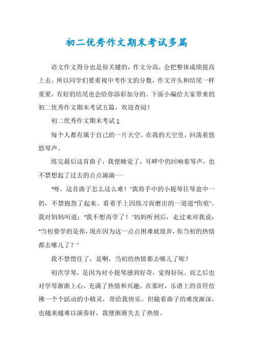 初二优秀作文期末考试多篇