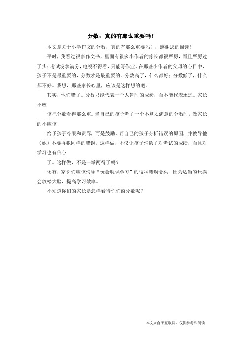 分数,真的有那么重要吗？_小学作文