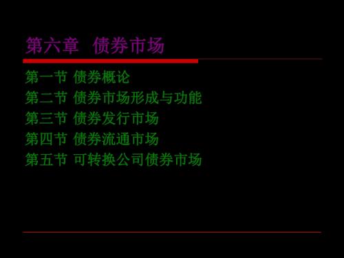 第六讲  债券市场概论 72页PPT文档